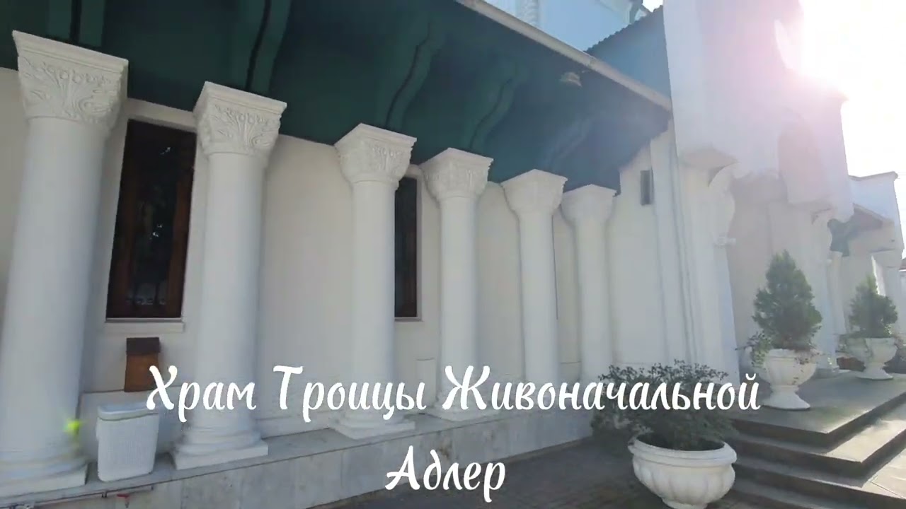 Церковь Троицы Живоначальной Свято-Троицкая церковь Изначально церковь Сошествия Святого Духа. Адлер