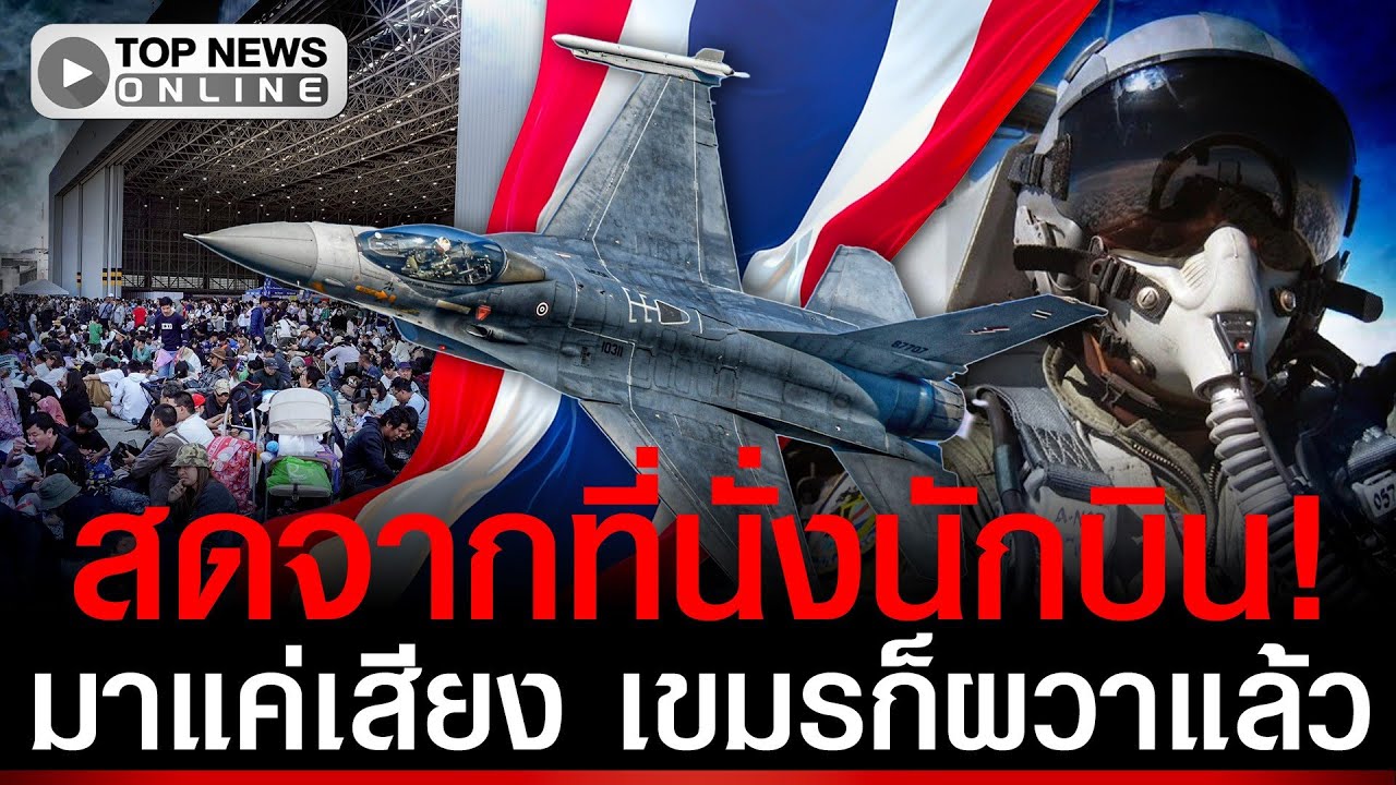 เขมรผวาหนัก! หลอนเสียง F-16 ทอ.เผยคลิปสดๆ จากที่นั่งนักบิน