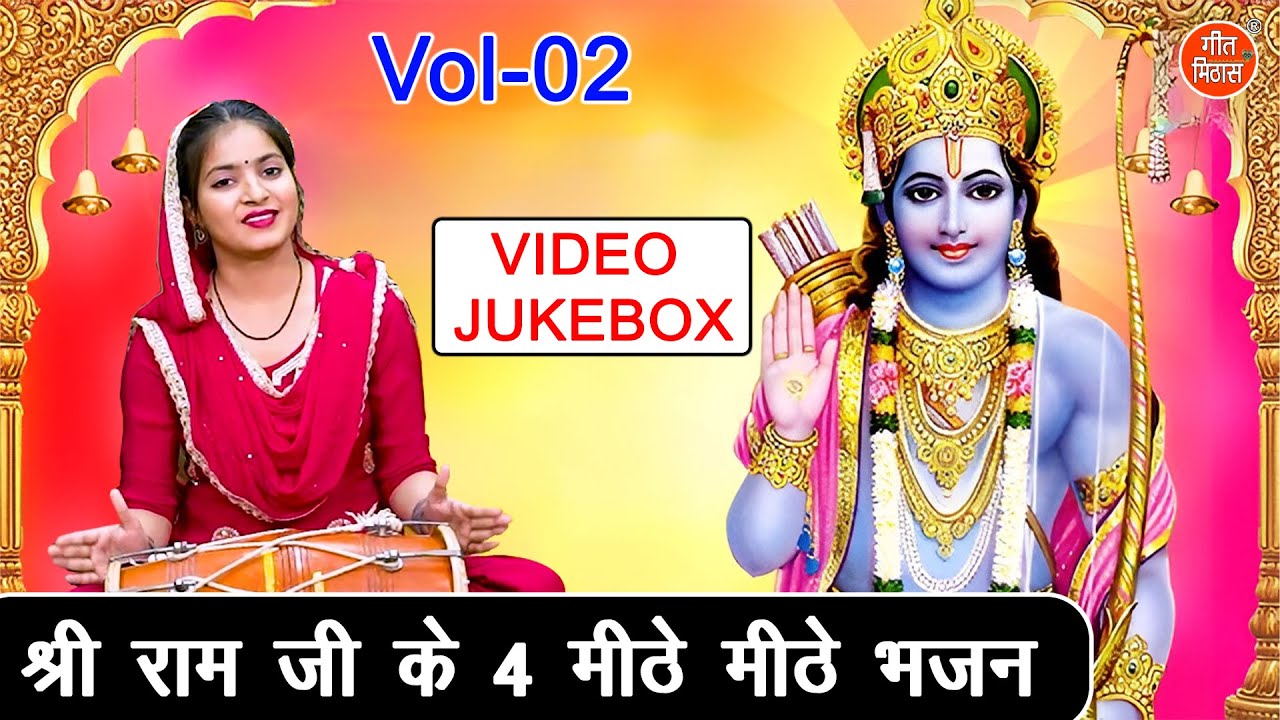 श्री राम जी के 4 मीठे मीठे भजन Vol 2 | Pyare Pyare Ram Bhajan | Non Stop Ram Bhajan [VIDEO JUKEBOX]