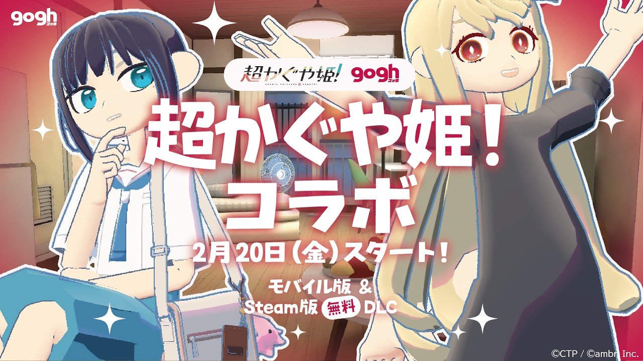 gogh ×『超かぐや姫！』コラボレーション！