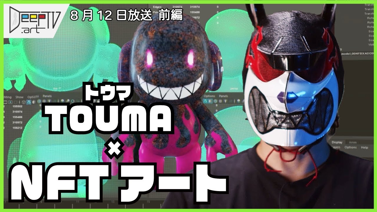 DeepTV.art 8/12 (金)【前編】キーワードは「NFTアート」