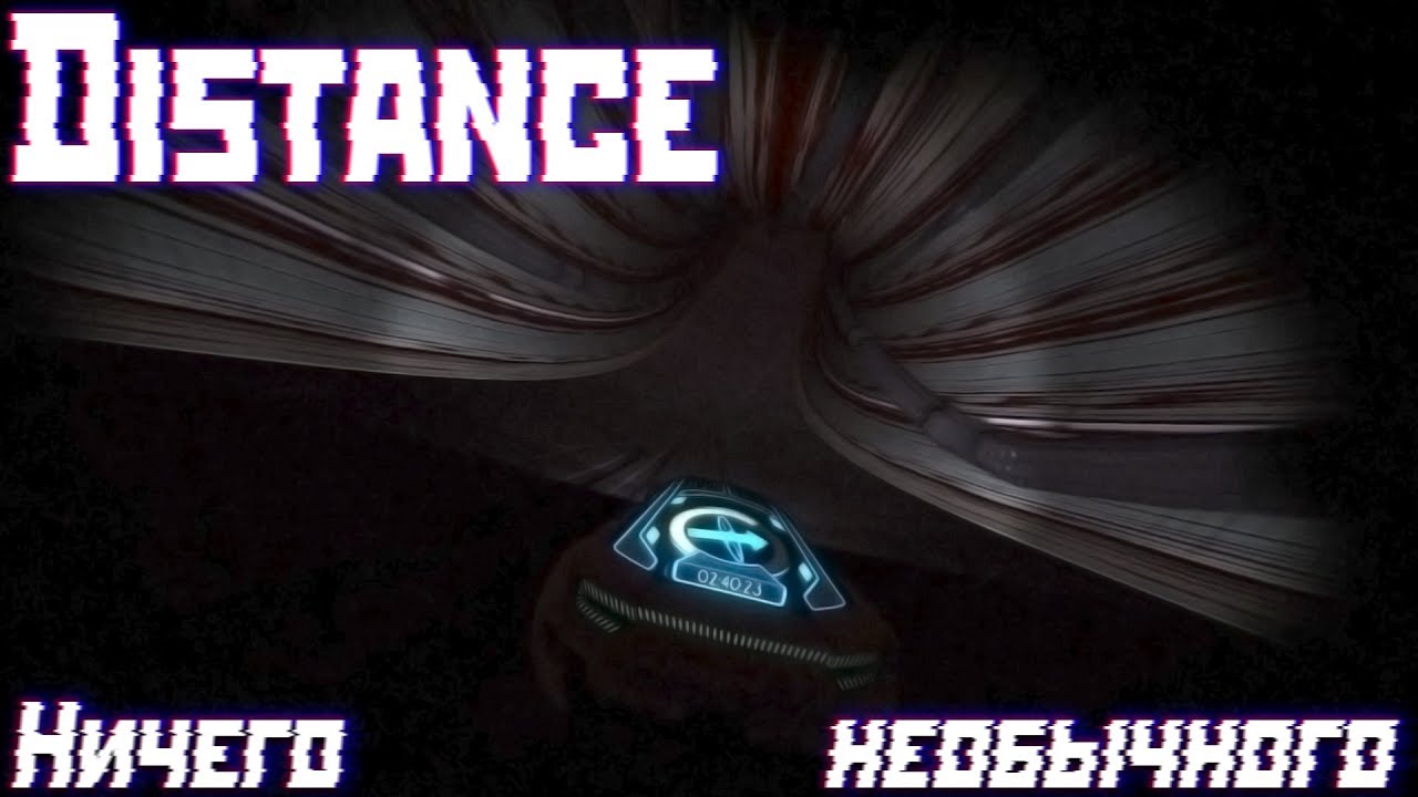 Distance | Н̴и̴̢͝ч̧͘е͢го́ н̨̨е̛́о̕͠бы̡чн̶̀͟о̀͘͘г̛͢о̵͝