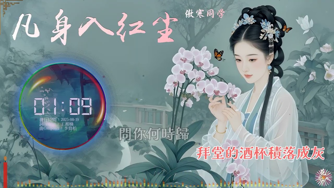 《凡身入紅塵》- 傲寒同學 | 繁中動態歌詞 | 「她繡的鴛鴦被 暖着月光睡...」