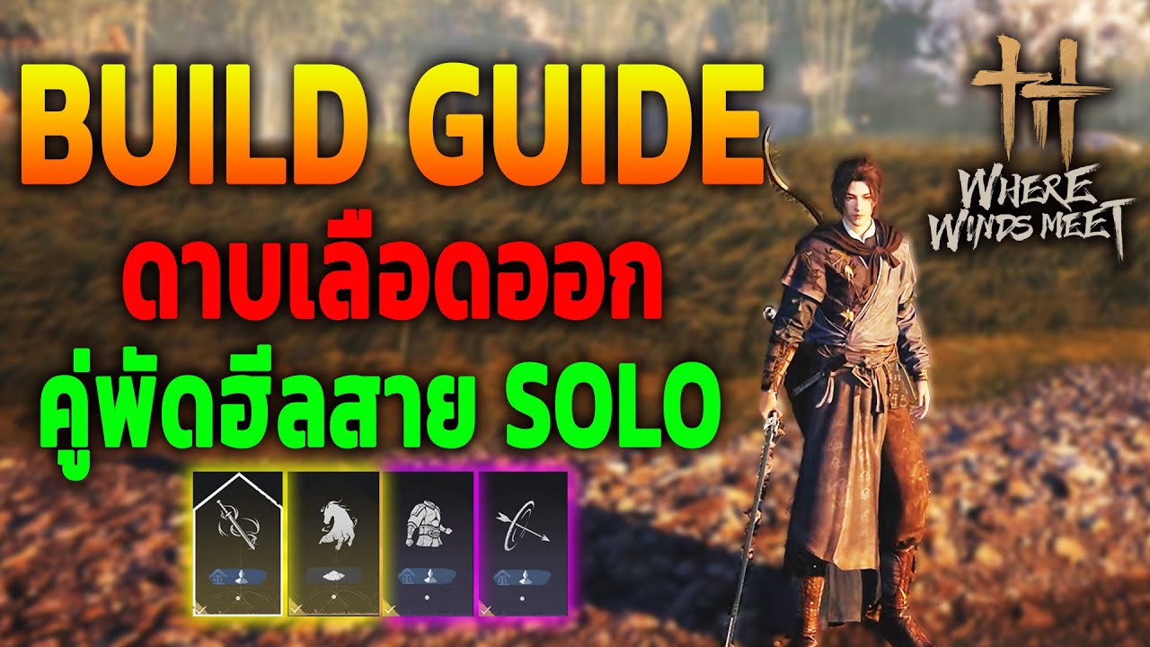 เทคนิคสาย Solo (Strategic Sword + Panacea Fan) | Where Winds Meet Build