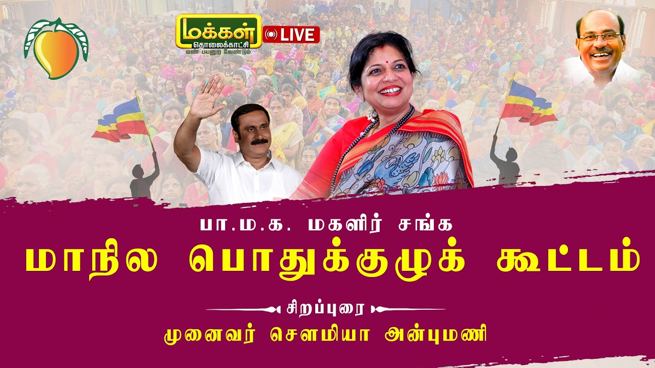🔴▶LIVE | 🔴▶நேரலை | பாமக மகளிர் சங்க மாநில பொதுக்குழுக் கூட்டத்தில் சௌமியா அன்புமணி சிறப்புரை