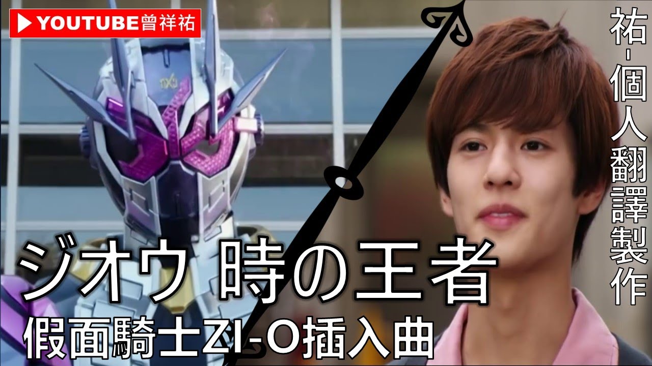 【假面騎士ZI-O/仮面ライダージオウ】插入曲-《ジオウ 時の王者》-中日英歌詞-祐個人翻譯製作