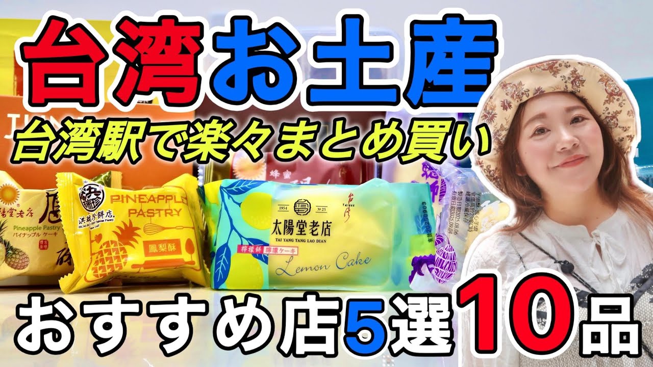 🇹🇼お土産選びの決定版⭐台北ステーションホール周りのおすすめ台湾お土産店❣️【中文字幕】【台湾#89】