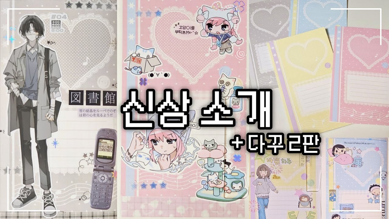말가 신상 소개하고 다꾸하기 | murmurzip