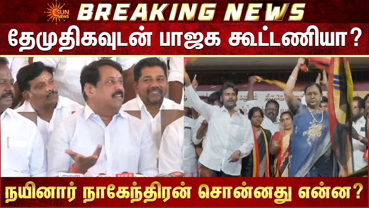 BJP DMDK Alliance for 2026? | Nainar Nagendran | Election 2026 | Sun News