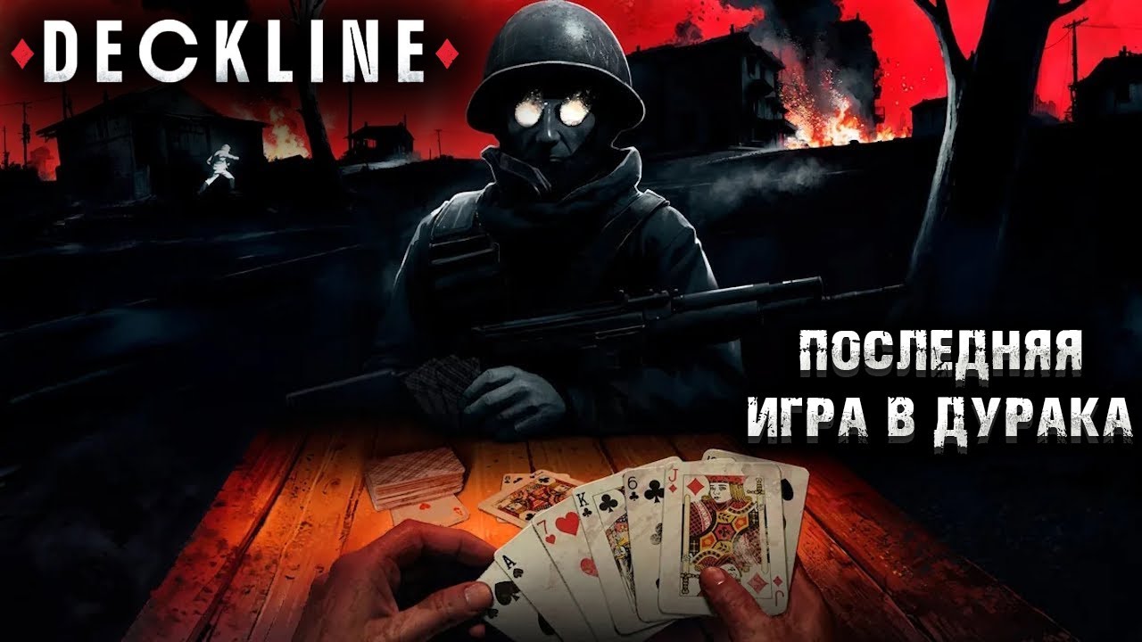 DECKLINE &mdash; ПОСЛЕДНЯЯ ИГРА В ДУРАКА. КАРТОЧНЫЙ СИМУЛЯТОР ВО ВРЕМЯ ВОЙНЫ. ПЕРВЫЙ ВЗГЛЯД🎬