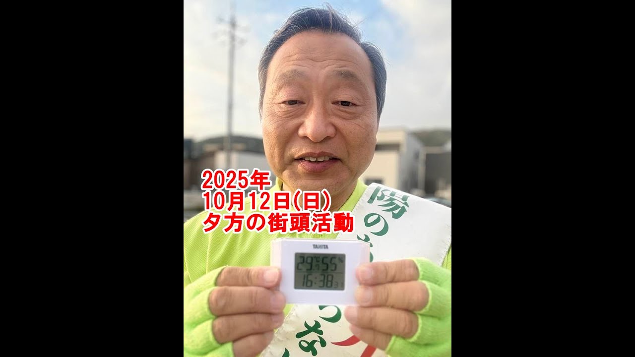 2025年10月12日(日)の夕方の街頭活動【倉敷市議会議員】#192縦ライブ
