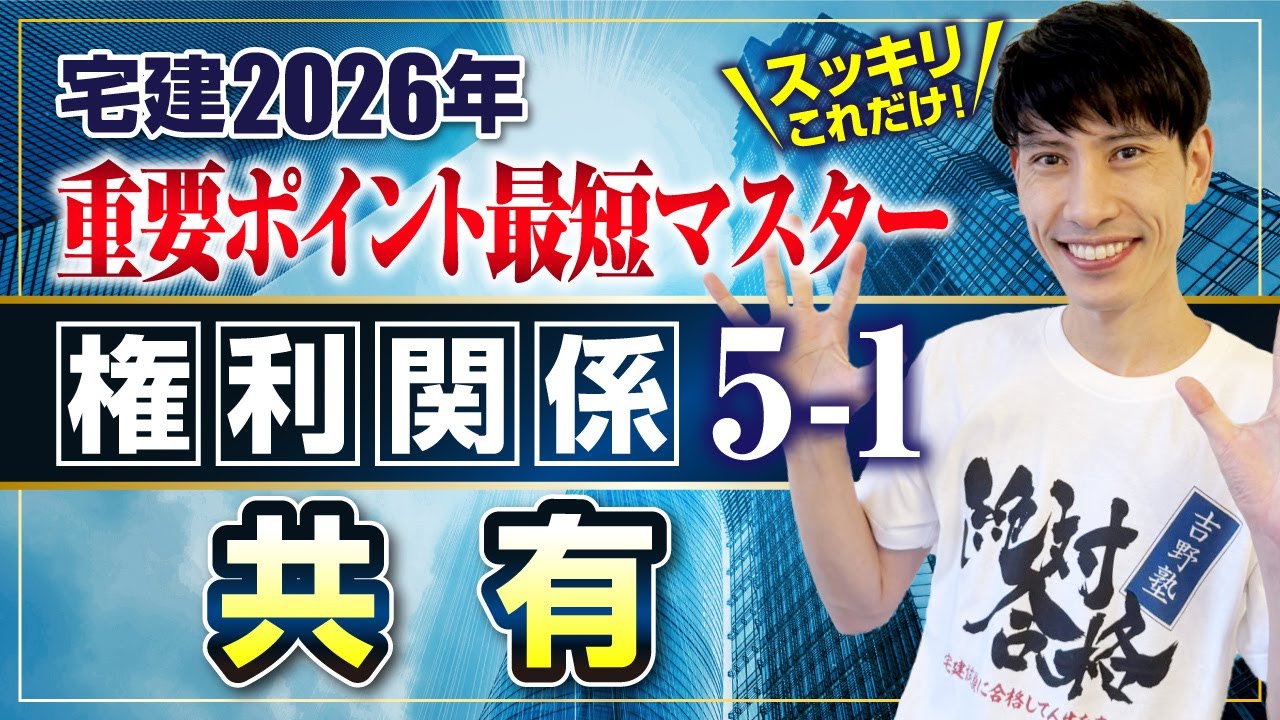 【宅建2026 権利関係５－１  民法  共有】　宅建ワンコイン講座　スッキリこれだけ！ 重要ポイント最短マスター
