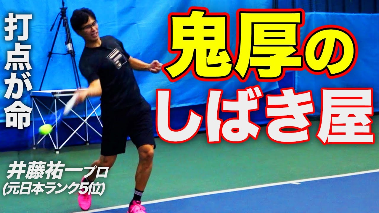超理論派のハードヒッター！元日本5位のグリグリスピンフォアハンド講座【井藤祐一プロ（元日本5位）】