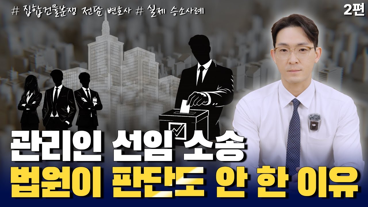 관리인 선임 소송, 법원은 왜 판단조차 하지 않았을까? / 이현조 변호사의 관리인 선임 소송 실제 승소 사례 2편!