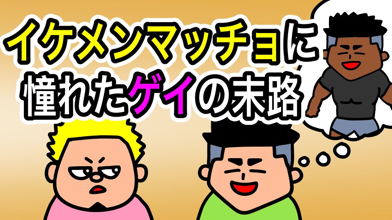 【コントアニメ】みんなの憧れ？イケメンマッチョになりたい【ゲイ】