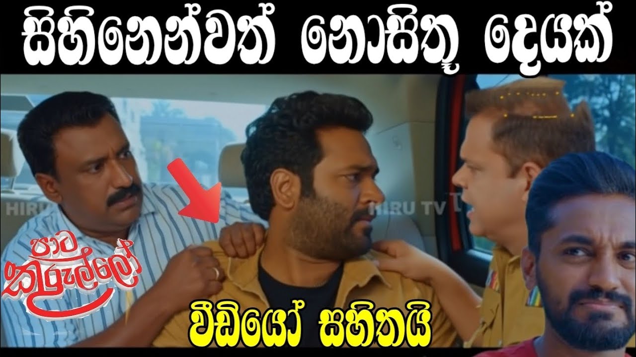 Paata Kurullo - පාට කුරුල්ලෝ -manna ponsaka karana de