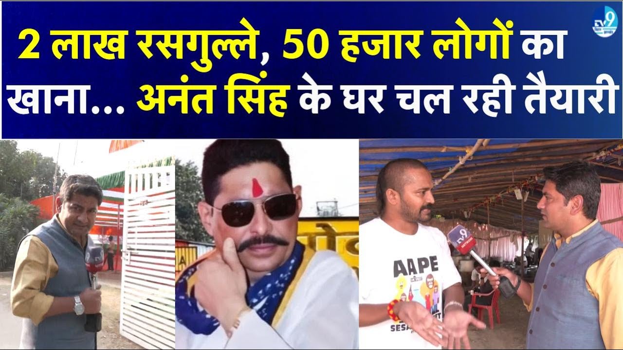 चुनाव के नतीजे से पहले Anant Singh के जीत की तैयारी हुई शुरू, 4000 लीटर दूध, 50 हजार लोगों का खाना