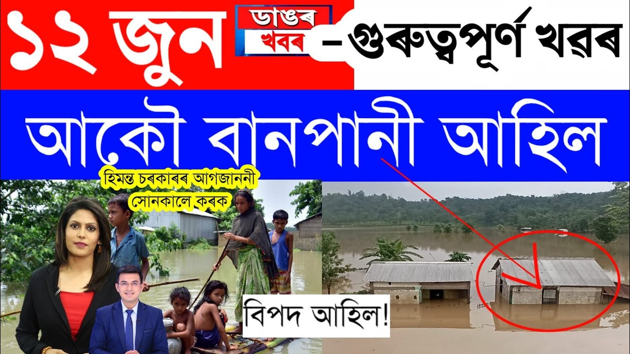 Assamese News Today/12 June 2023/Assamese Big Breaking News/Assam Flood News Assamese News Live Toda