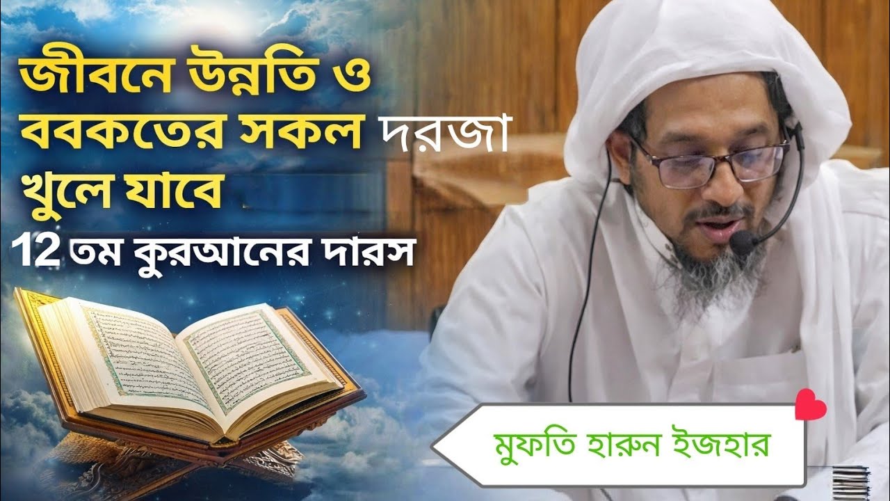 জীবনে উন্নতি ও বরকতের সকল দরজা খুলে যাবে যার সংস্পর্শে । 12 তম কুরআনের দারস।#quran #ramadan #bangla 