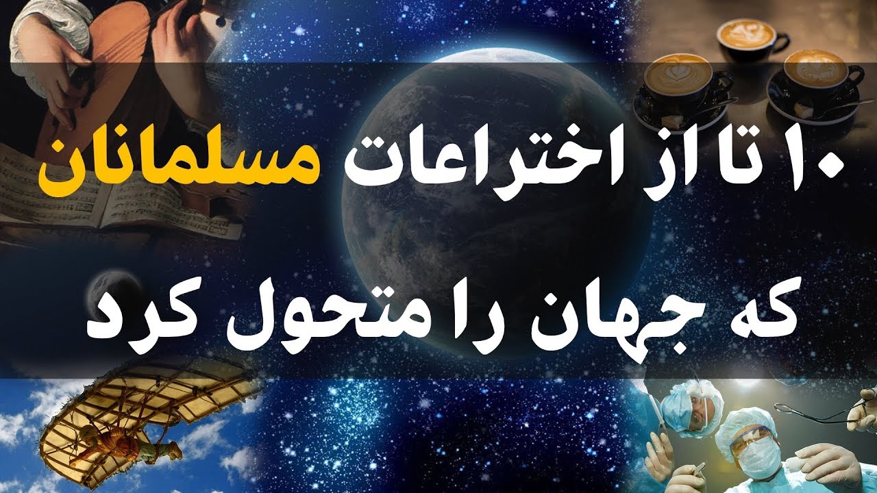 10 تا از اختراعات مسلمانان که جهان را متحول کرد Muslim Inventions