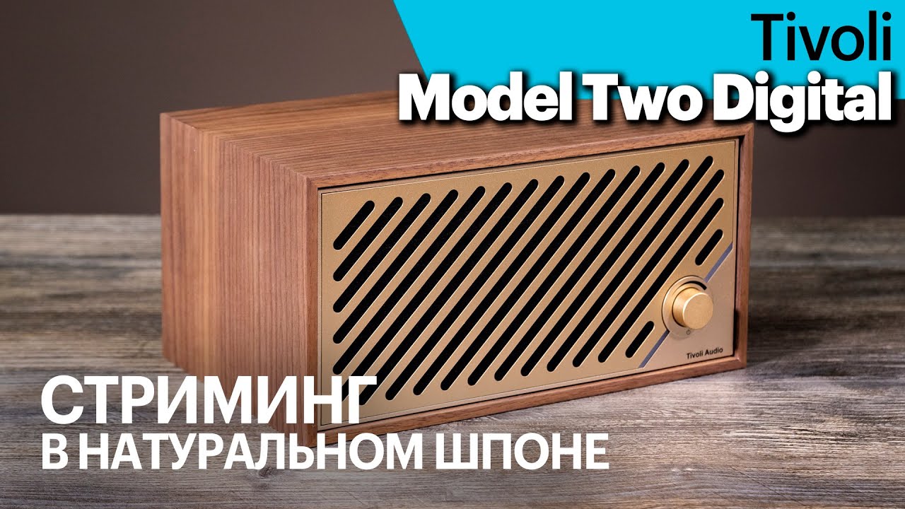Tivoli Model Two Digital — премиальный стриминговый спикер для уютного интерьера