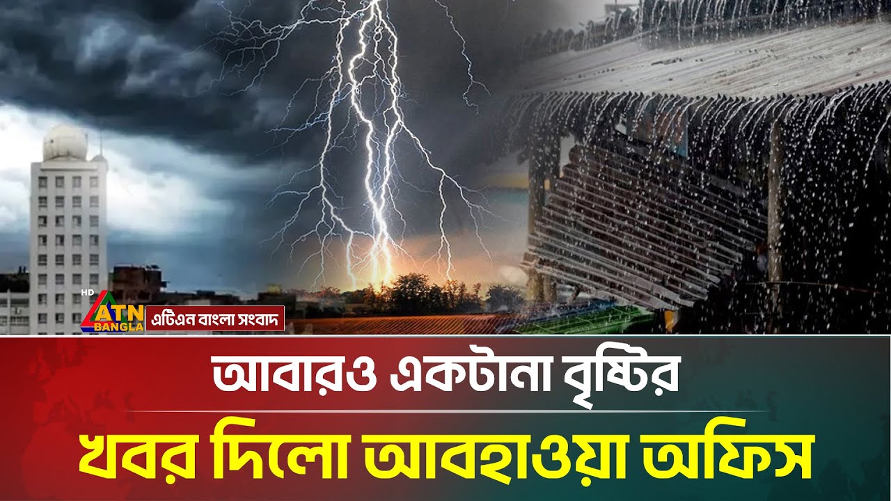 সারাদেশে বৃষ্টিপাতের খবর দিলো আবহাওয়া অধিদপ্তর | Weather Update | Rain | ATN Bangla News