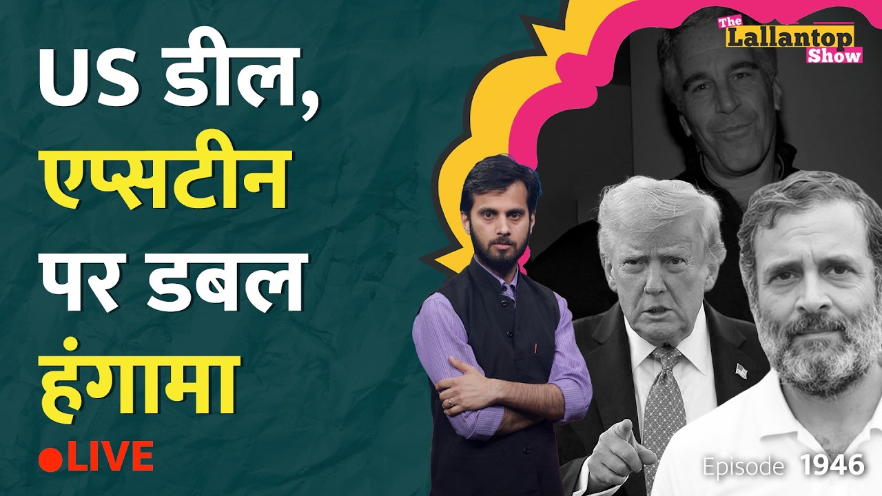 Rahul Gandhi ने India US Trade Deal, Epstein Files पर Modi सरकार को घेरा, क्या जवाब मिला? LT Show