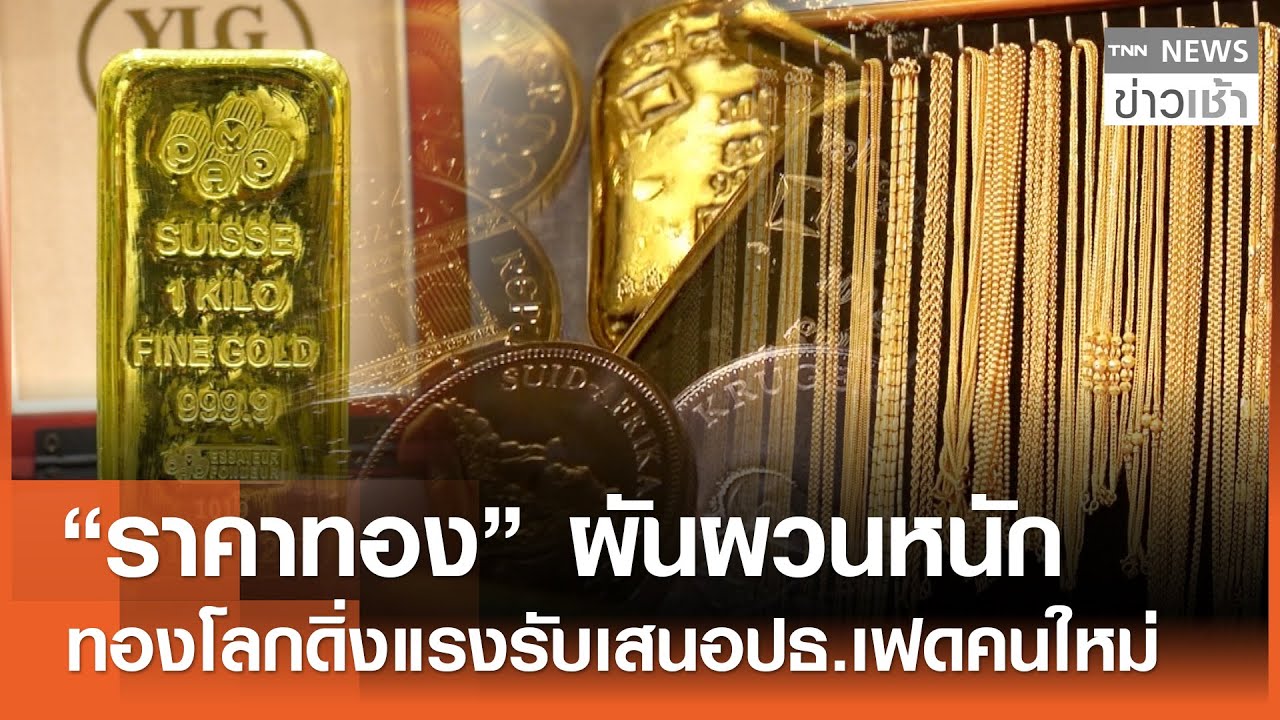 “ราคาทอง” ผันผวนหนัก ทองโลกดิ่งแรงรับเสนอปธ.เฟดคนใหม่ l TNN ข่าวเช้า l 31-01-2026