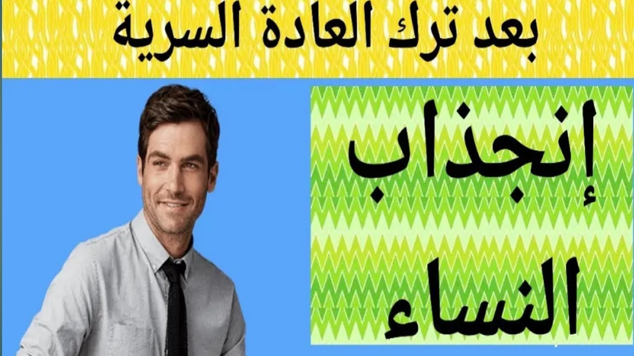 بعد ترك العادة السرية،انجذاب النساء للرجل المحتفظ#نوفاب