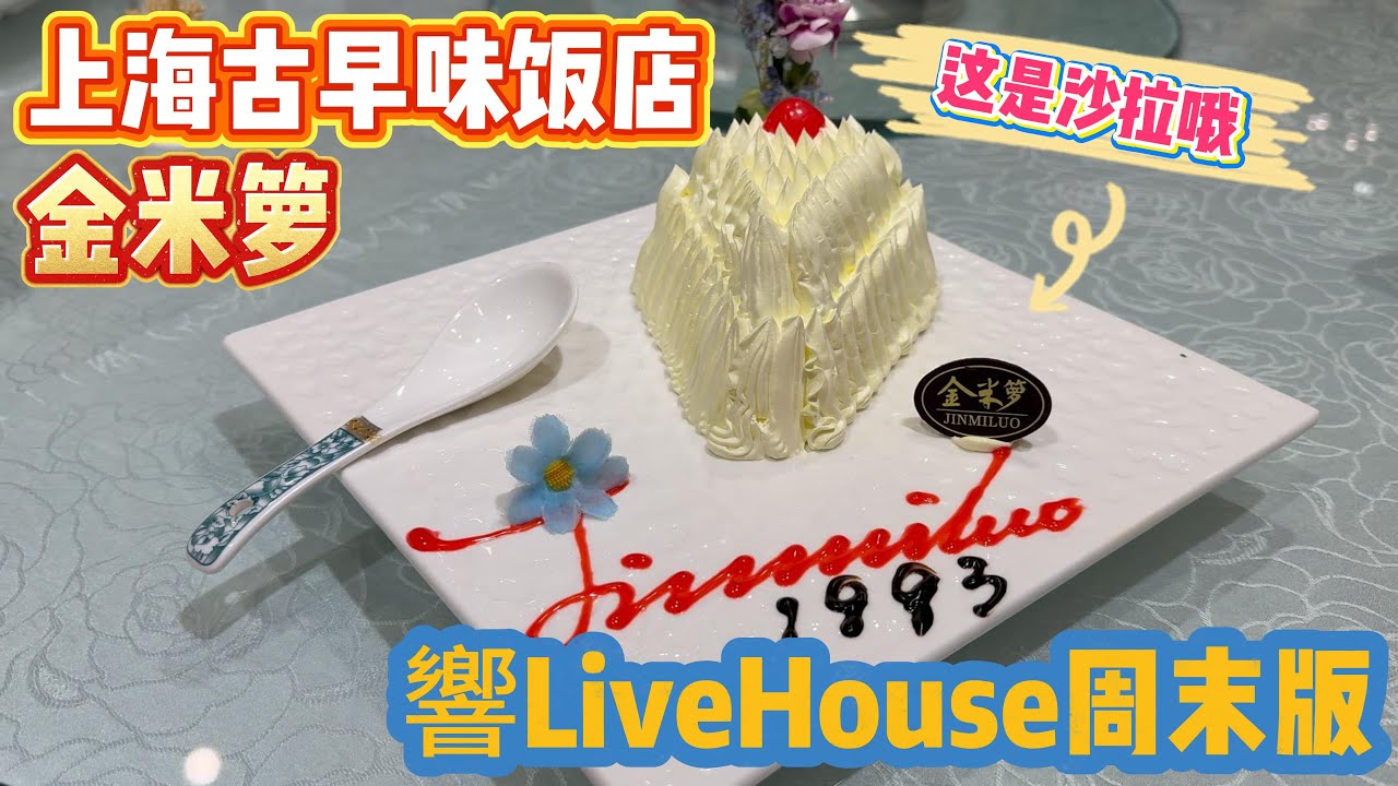 [潮男玩物]Box#206 旅游VLOG之上海古早味饭店+又又又響LiveHouse[ENG SUB] #chinatravel #shanghaifood #shanghailivehouse