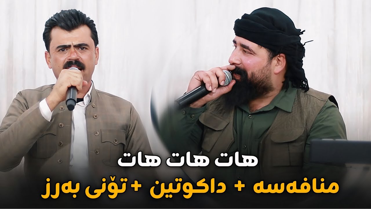 Barzan Ja3far W Haval Chamchamali ( Dakutin ) Danyshtni Kaiwan Londoni - 2025