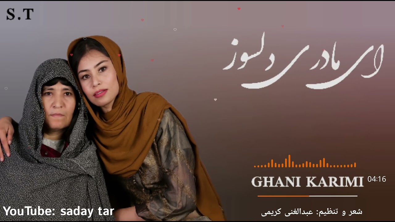 اهنگ جدید مادر  با صدای عبدالغنی کریمی new sung hazaragi nice song 