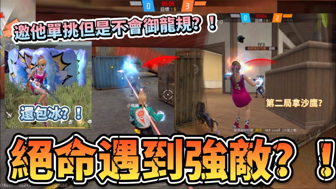 Free Fire｜打絕命對槍遇到強敵？最後和他單挑竟然…