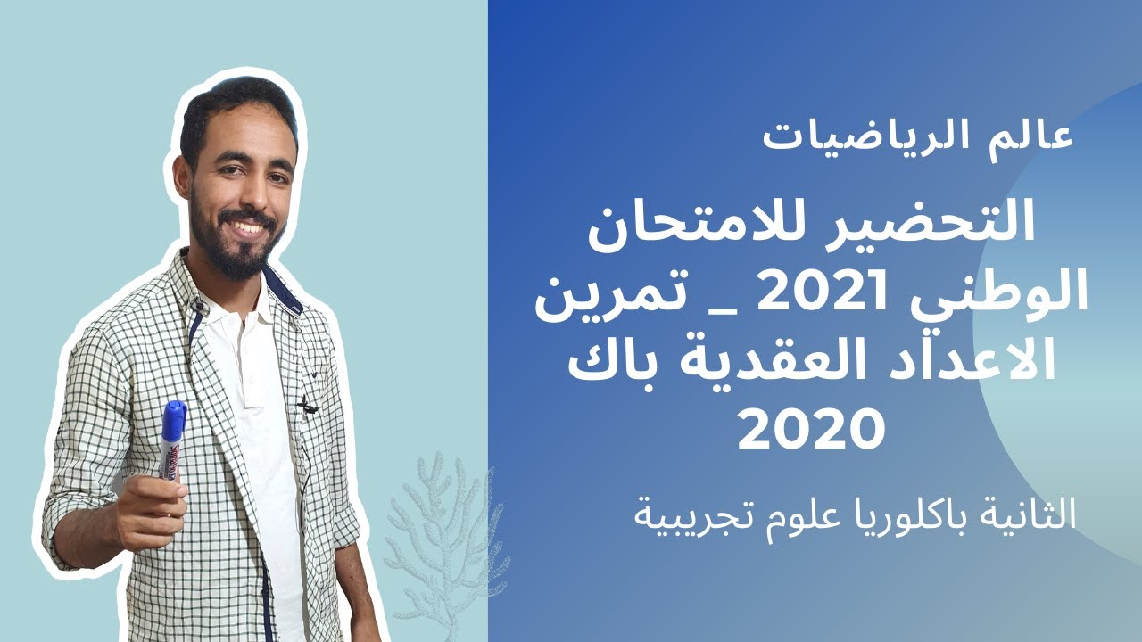 التحضير للامتحان الوطني 2021 _ تمرين الاعداد العقدية باك 2020
