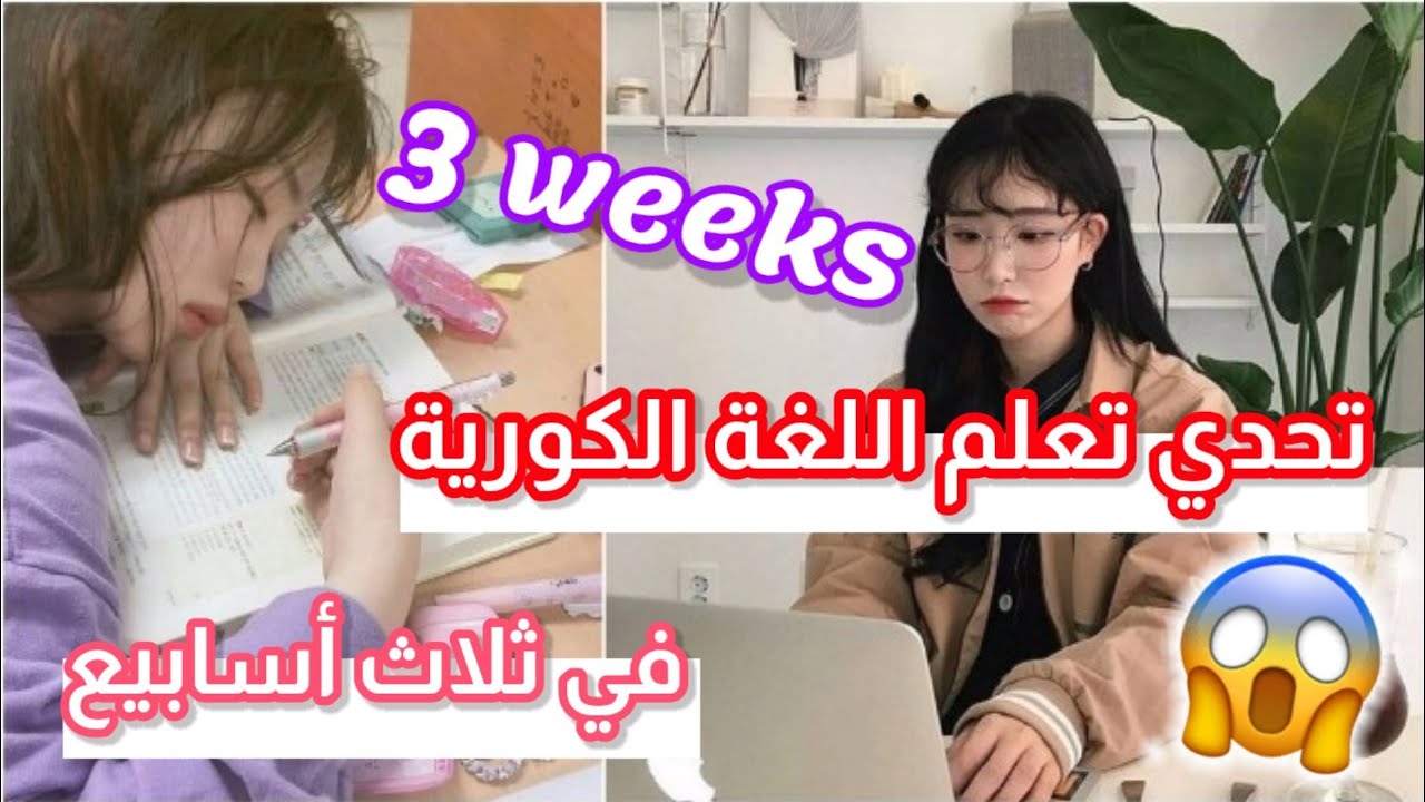 تحدي تعلم اللغة الكورية في 3 أسابيع 😲 || اذا أنتم قد التحدي أدخلوا الفديو 💚