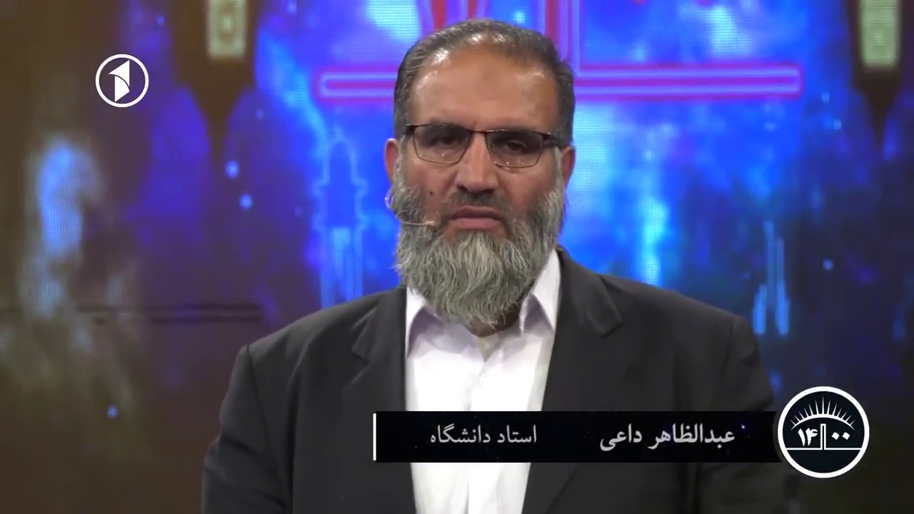 - استاد عبدالظاهر داعی  حق تحصیل زن در اسلام