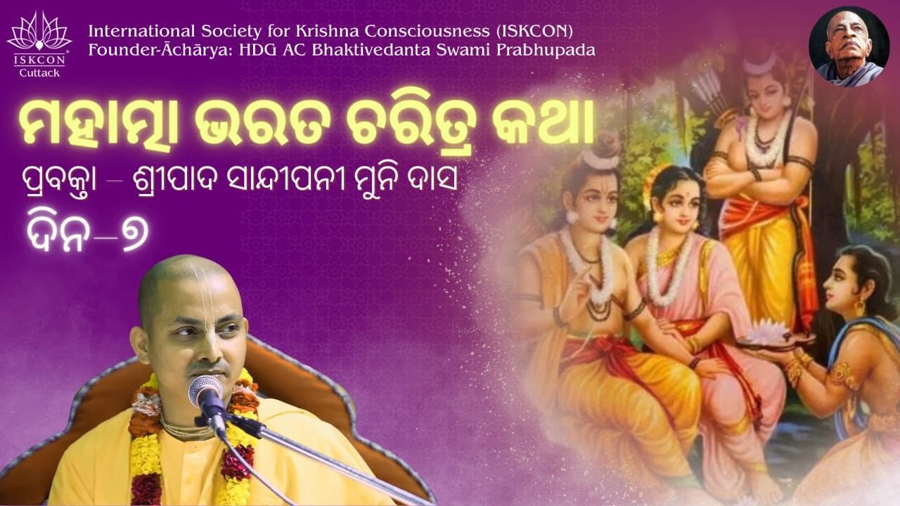 ଶ୍ରୀରାମ କଥା  //ସପ୍ତମ ଦିବସ//ପ୍ରବକ୍ତା- ଶ୍ରୀପାଦ ସାନ୍ଦୀପନୀ ମୁନି ଦାସ,ଇସ୍କନ କଟକ