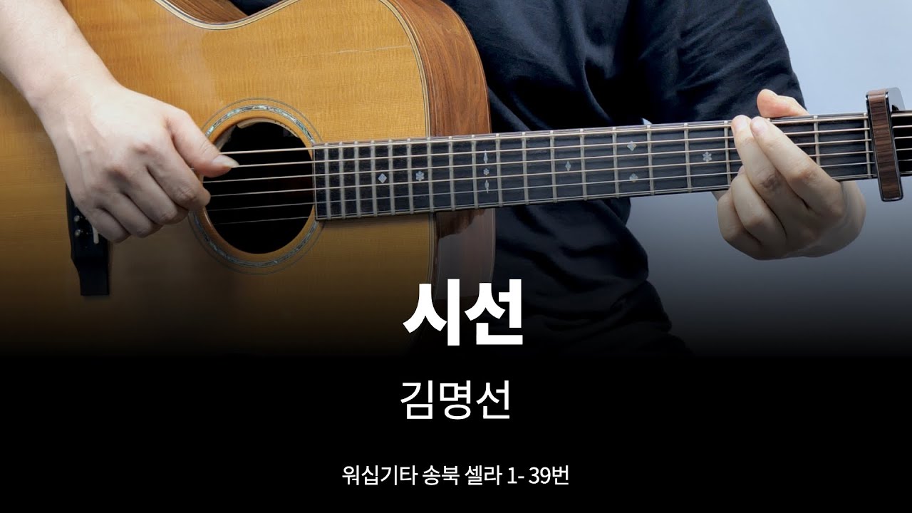 시선 기타 커버 (아이자야 버전) - 송북 셀라1 - 39번