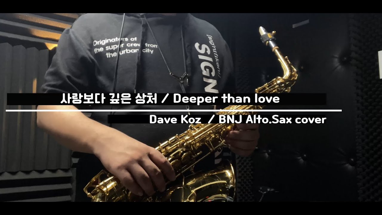 Dave koz - deeper than love alto sax cover / 데이브 코즈 - 사랑보다 깊은 상처 알토 색소폰 커버
