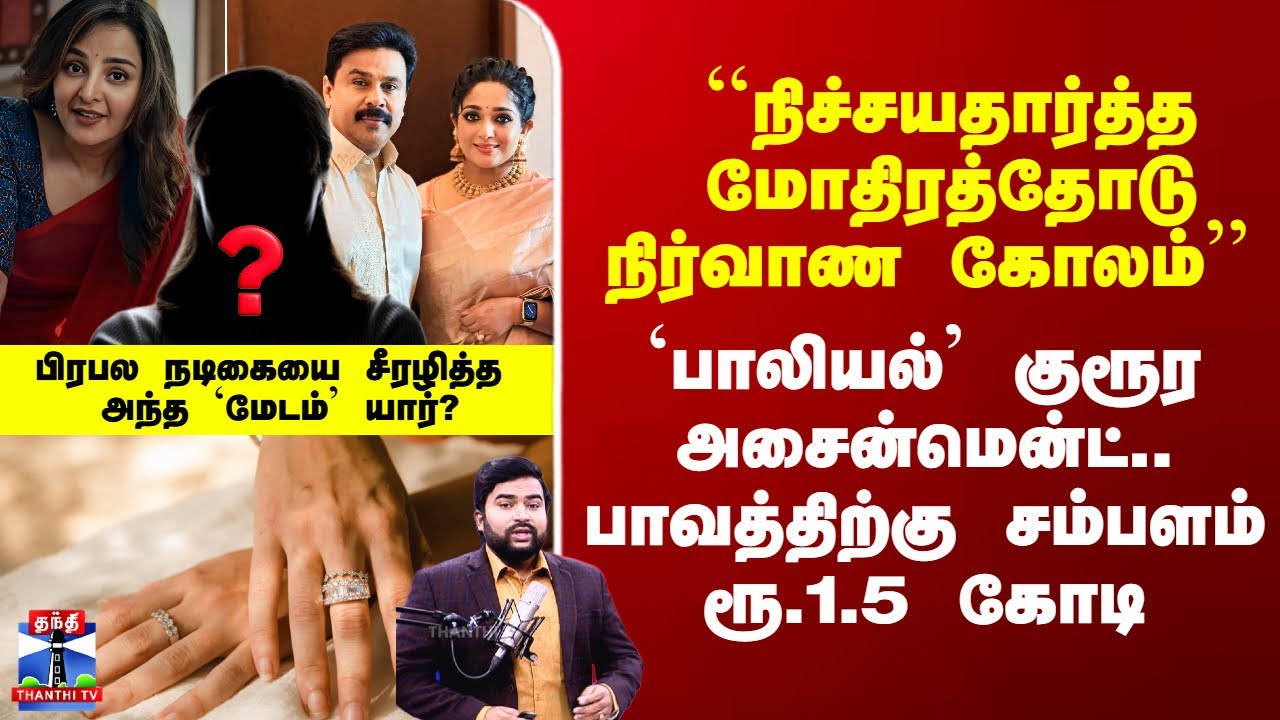 Dhileep Case Verdict | ``நிச்சயதார்த்த மோதிரத்தோடு நிர்வாண கோலம்’’ - பாவத்திற்கு சம்பளம் ரூ.1.5 கோடி