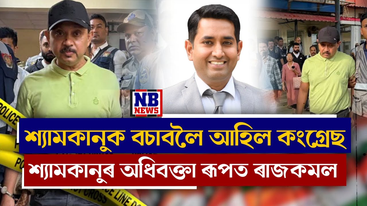 শ্যামকানুক বচাবলৈ আহিল কংগ্ৰেছ! শ্যামকানু মহন্তৰ অধিবক্তা ৰূপত কংগ্ৰেছৰ অতিকৈ ঘনিষ্ঠ ৰাজকমল