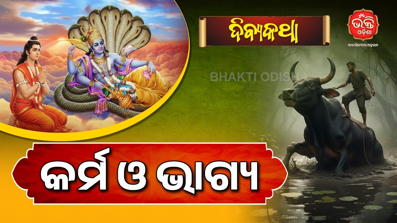 କର୍ମ ଓ ଭାଗ୍ୟ | Divya Katha | Bhakti Odisha