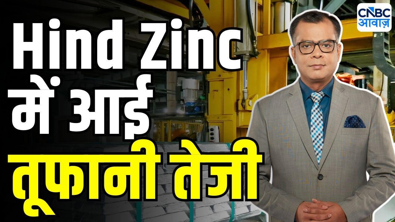 Hindustan Zinc Share Price Rise : 'चांदी की कीमतों में उछाल शेयर के लिए पॉजिटिव' | Anuj Singhal