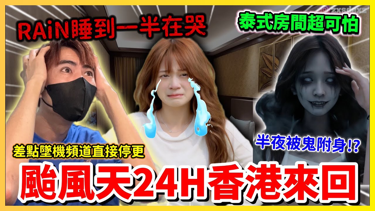 【Qi黃帝】颱風天搭機快閃香港24小時 RAiN半夜還被鬼附身狂哭 迪士尼樂園竟然還有特殊服務 一天就噴掉上萬元台幣 麥當勞竟然還賣香菜雞塊 | #香港 #24小時 #快閃 #颱風 #麥當勞 #雞塊