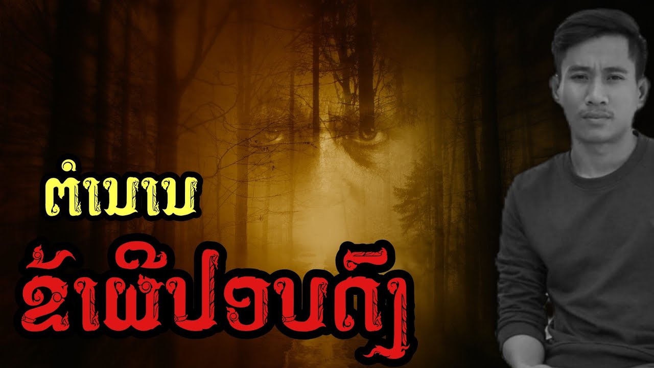 ตำนาน ฆ่าผีปอบดง || เวลาผี EP159