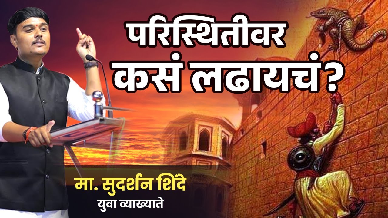 परिस्थितीवर कस लढायचं | युवा व्याख्याते सुदर्शन शिंदे |Marathi Motivational Latest Speech