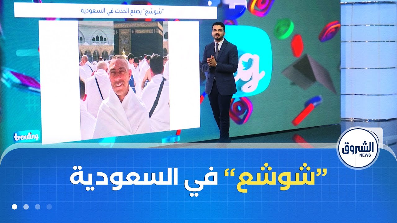 TRENDING | شوشع