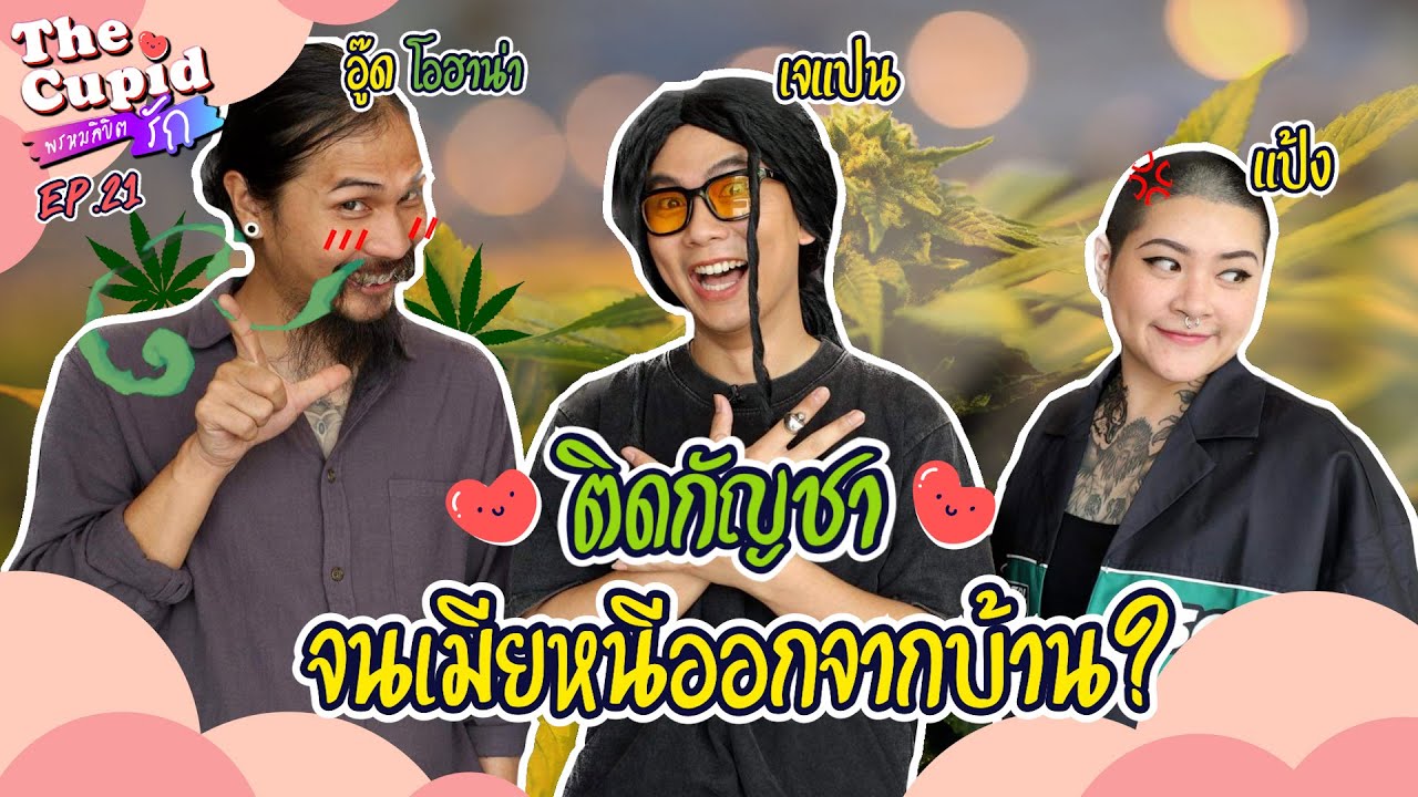 ติดเนื้อ(กัญชาลี) จนเมียหนีออกจากบ้าน ? | อู๊ด - แป้ง | EP.21 | The Cupid | iPAN CHANNEL
