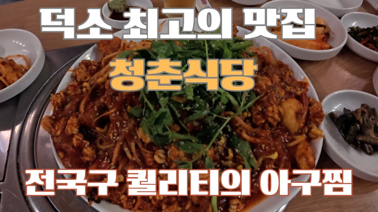 남양주 덕소 1등 맛집 청춘식당에 다녀왔어요