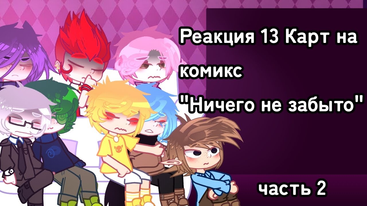 |Реакция 13 Карт на комикс 